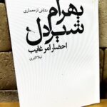 خرید کتاب روایتی از معماری بهرام شیردل (احضار امر غایب) اثر لیلا اکبری نشر نظر