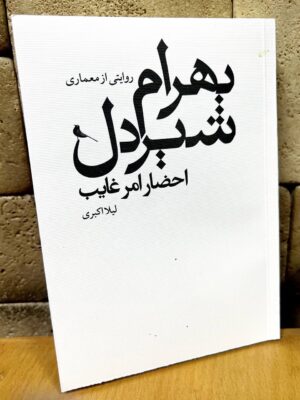 خرید کتاب روایتی از معماری بهرام شیردل (احضار امر غایب) اثر لیلا اکبری نشر نظر