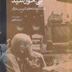 خرید کتاب بی خورشید (دست نوشته های کریس مارکر) اثر مریم رفیعی