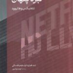 خرید کتاب نبرد پنهان (نتفلیکس و هالیوود) اثر دید هیزوداون چمیلفسکی