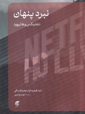 خرید کتاب نبرد پنهان (نتفلیکس و هالیوود) اثر دید هیزوداون چمیلفسکی
