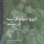 خرید کتاب تاریخ ادبیات فرانسه در سینما اثر کیت گریفیث و اندرو واتس نشر گره