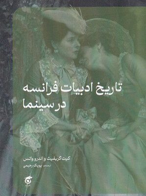 خرید کتاب تاریخ ادبیات فرانسه در سینما اثر کیت گریفیث و اندرو واتس نشر گره