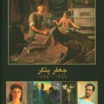 خرید کتاب مجموعه نقاشی های جعفر پتگر 1299 - 1384 نشر نیک تصویر