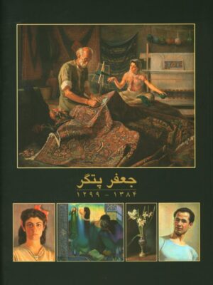 خرید کتاب مجموعه نقاشی های جعفر پتگر 1299 - 1384 نشر نیک تصویر
