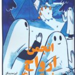 خرید کتاب انجمن ارواح غمگین جلد 4 چهار اثر لیز مدینگز نشر یشما