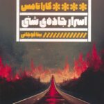 خرید کتاب اسرار جاده شنی اثر کارا تامس نشر گویا