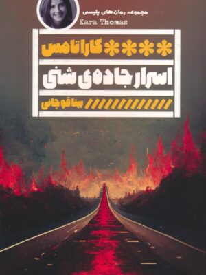 خرید کتاب اسرار جاده شنی اثر کارا تامس نشر گویا