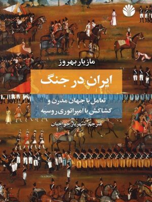 خرید کتاب ایران در جنگ اثر مازیار بهروز نشر اختران
