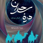 خرید کتاب دره ساحران اثر کمال عبدالله نشر اختران