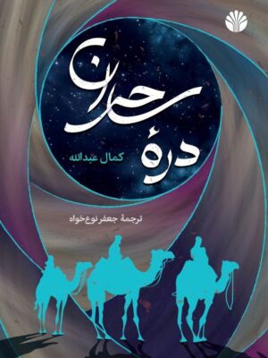 خرید کتاب دره ساحران اثر کمال عبدالله نشر اختران