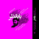 خرید کتاب بابانظر (خاطرات شفاهی شهید محمدحسن نظرنژاد) نشر سوره مهر