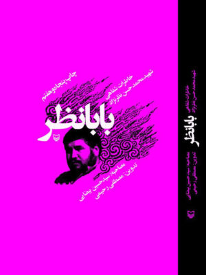خرید کتاب بابانظر (خاطرات شفاهی شهید محمدحسن نظرنژاد) نشر سوره مهر