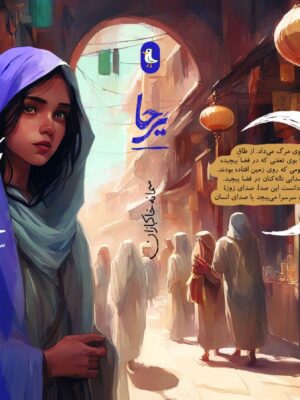 خرید کتاب یرحا اثر سمانه خاکبازان نشر سوره مهر
