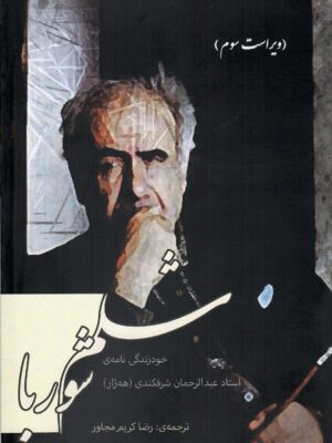 خرید کتاب شلم شوربا (خود زندگی نامه استاد عبدالرحمان شرفکندی) نشر کارنامک