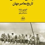 خرید کتاب جهانی نامطمئن (تاریخ معاصر جهان) اثر آنتونیو زاپاتا