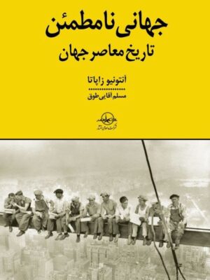 خرید کتاب جهانی نامطمئن (تاریخ معاصر جهان) اثر آنتونیو زاپاتا