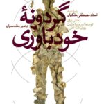 خرید کتاب گردونه خودباوری اثر بصیر مقدسیان نشر سایه سکوت