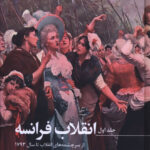 کتاب انقلاب فرانسه 3 جلدی (از سرچشمه های انقلاب تا 1793) اثر ژرژ لوفور