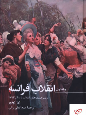 کتاب انقلاب فرانسه 3 جلدی (از سرچشمه های انقلاب تا 1793) اثر ژرژ لوفور
