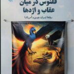خرید کتاب ققنوس در میان عقاب و اژدها اثر دکتر افسانه یاریان نشر پازینه