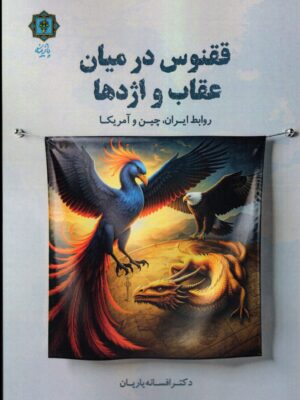 خرید کتاب ققنوس در میان عقاب و اژدها اثر دکتر افسانه یاریان نشر پازینه