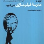 خرید کتاب آنچه در مدرسه فیلمسازی نمی آموزید اثر میگل پارگا نشر فکر نو