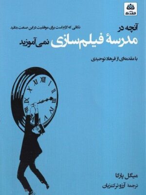 خرید کتاب آنچه در مدرسه فیلمسازی نمی آموزید اثر میگل پارگا نشر فکر نو