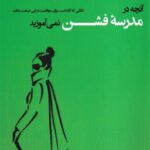 خرید کتاب آنچه در مدرسه فشن نمی آموزید اثر جی کالدرین نشر فکر نو