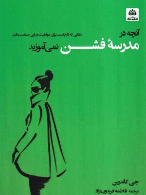 خرید کتاب آنچه در مدرسه فشن نمی آموزید اثر جی کالدرین نشر فکر نو