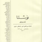 خرید کتاب فصلنمامه فرهنگی هنری نوشتا شماره 61 پاییز 1403