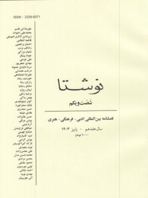 خرید کتاب فصلنمامه فرهنگی هنری نوشتا شماره 61 پاییز 1403