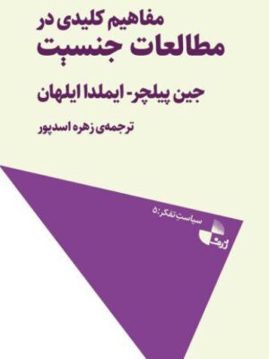 خرید کتاب مفاهیم کلیدی در مطالعات جنسیت اثر جین پیلچر نشر ژرف