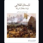 خرید کتاب تابستان انقلابی (تولد استقلال آمریکا) اثر جوزف جی الیس نشر مینوی خرد