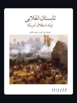 خرید کتاب تابستان انقلابی (تولد استقلال آمریکا) اثر جوزف جی الیس نشر مینوی خرد