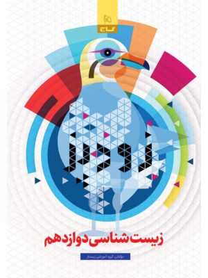 فرمول بیست زودپز زیست شناسی دوازدهم نشر گ