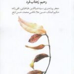 خرید کتاب خاطرات در خاطرات اثر رحیم زهتاب فرد نشر ویستار