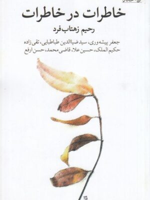 خرید کتاب خاطرات در خاطرات اثر رحیم زهتاب فرد نشر ویستار