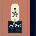 خرید کتاب ماجراهای پینوکینو اثر کارلو کولودی نشر کارنامه