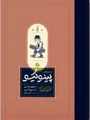 خرید کتاب ماجراهای پینوکینو اثر کارلو کولودی نشر کارنامه