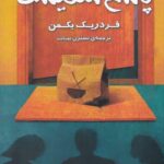 خرید کتاب پاسخ منفیست اثر فردریک بکمن نشر صندوقچه