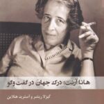 خرید کتاب هانا آرنت (درک جهان در گفت و گو) نشر شوند