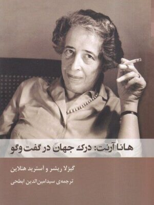 خرید کتاب هانا آرنت (درک جهان در گفت و گو) نشر شوند