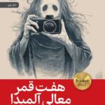 خرید کتاب هفت قمر معالی آلمیدا اثر شهان کاروناتیلاکا نشر رایبد