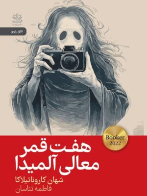 خرید کتاب هفت قمر معالی آلمیدا اثر شهان کاروناتیلاکا نشر رایبد