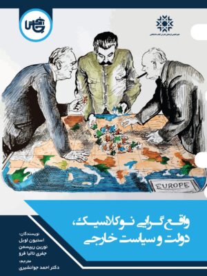 خرید کتاب واقع گرایی نوکلاسیک دولت و سیاست خارجی نشر چاپخش