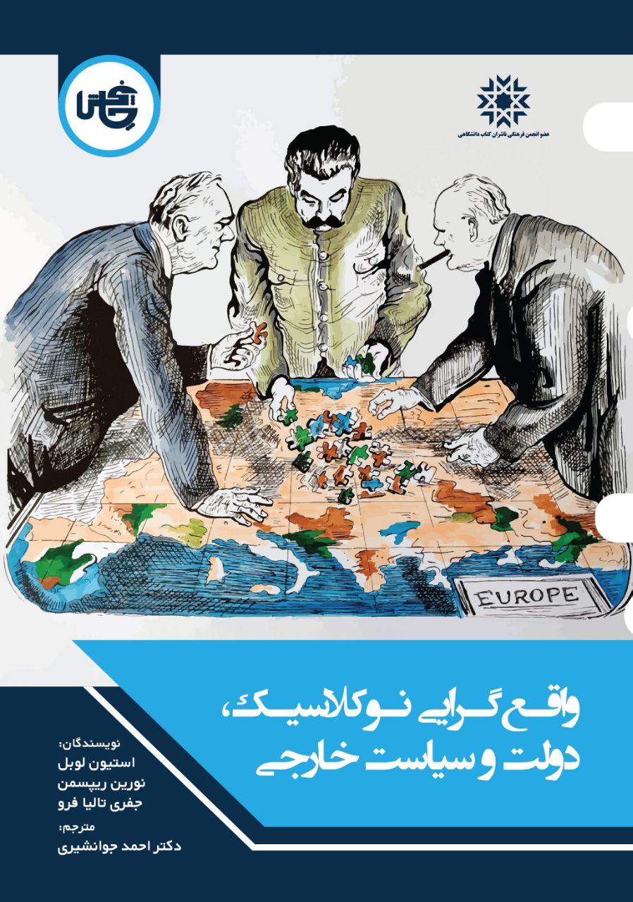 photo_2025-01-23_17-54-37 خرید کتاب واقع گرایی نوکلاسیک دولت و سیاست خارجی نشر چاپخش