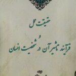 خرید کتاب حقیقت عمل و فرآیند تاثیر آن در شخصیت انسان اثر طیبه مشکین