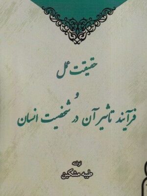 خرید کتاب حقیقت عمل و فرآیند تاثیر آن در شخصیت انسان اثر طیبه مشکین