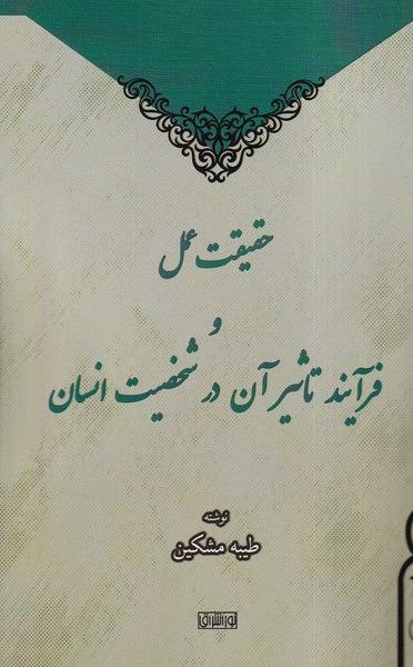 photo_2025-01-23_18-01-27 خرید کتاب حقیقت عمل و فرآیند تاثیر آن در شخصیت انسان اثر طیبه مشکین